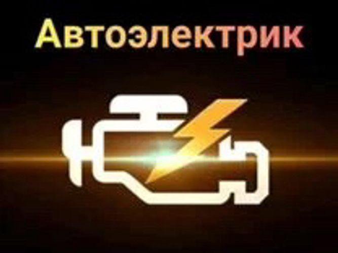 ✅ Автоэлектрик на выезд