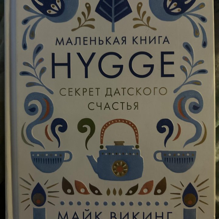 Книга бестселлер Хюгге