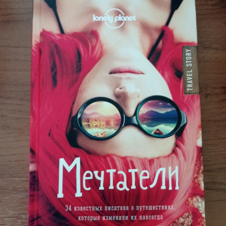 Книга «Мечтатели». 34 известных писателя о...