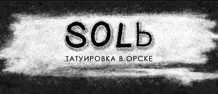 Студия тату SOLЬ