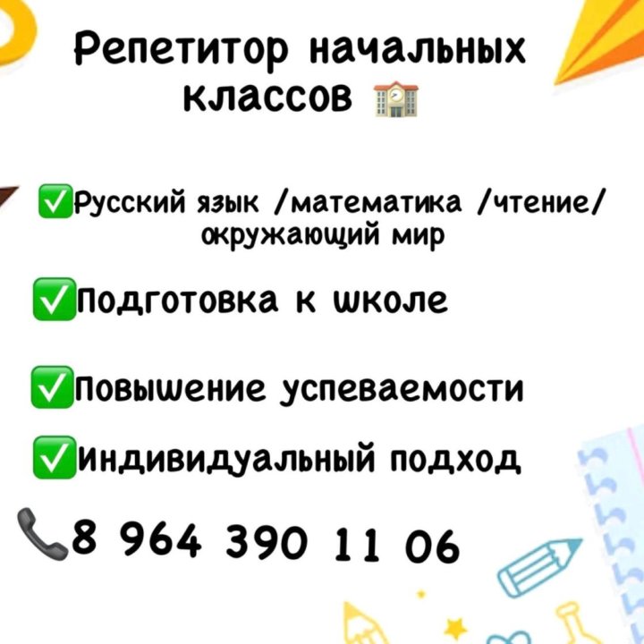 Репетитор начальных классов