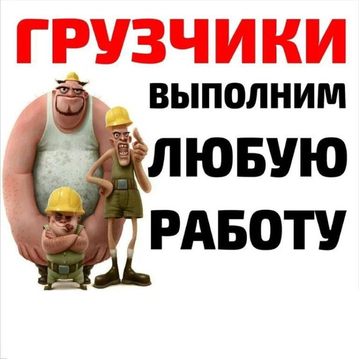 Грузчики.