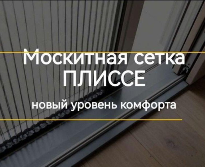 Раздвижные москитные сетки плиссе .