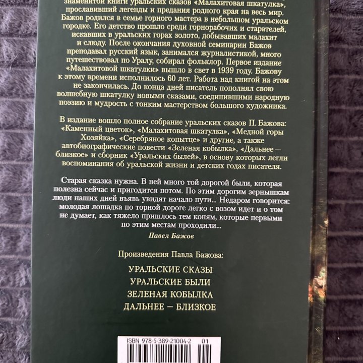 Павел Бажов “Малахитовая шкатулка»