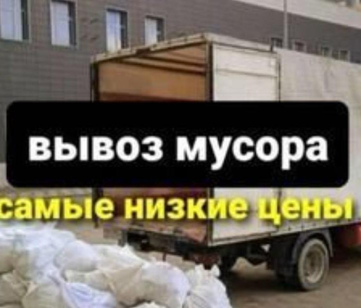 Вывоз мусора на свалку