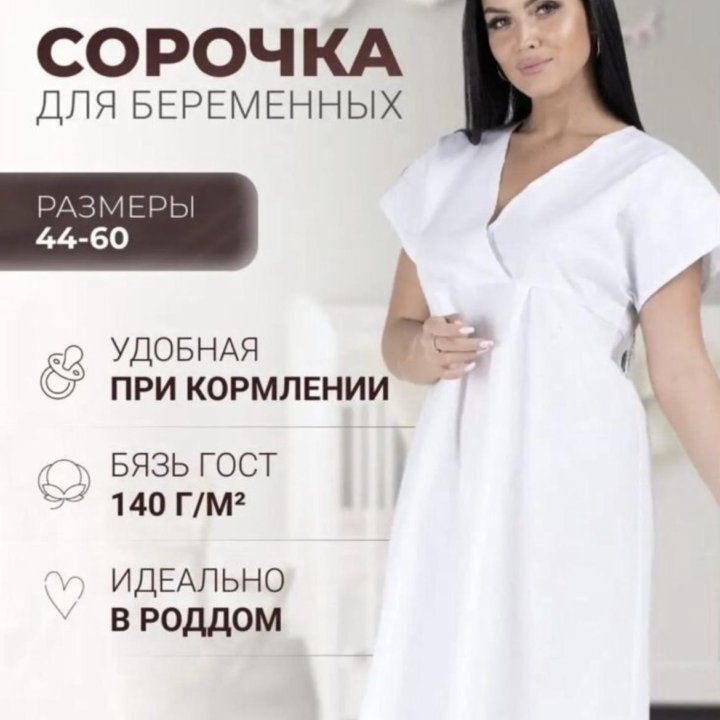 Сорочка для беременных