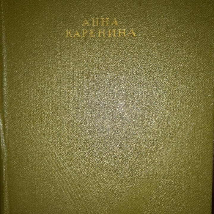 Роман Анна Каренина ШБ 1968г. Л.Н. Толстой