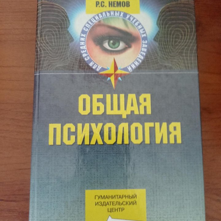 Общая психология. Немов Роберт Семенович