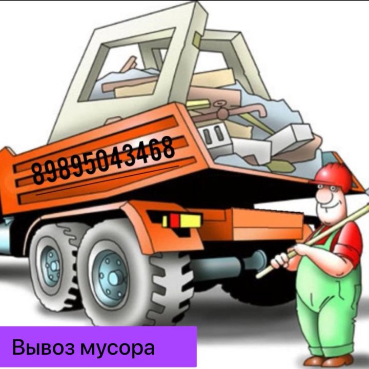 Вывоз мусора , демонтаж , Грузчик