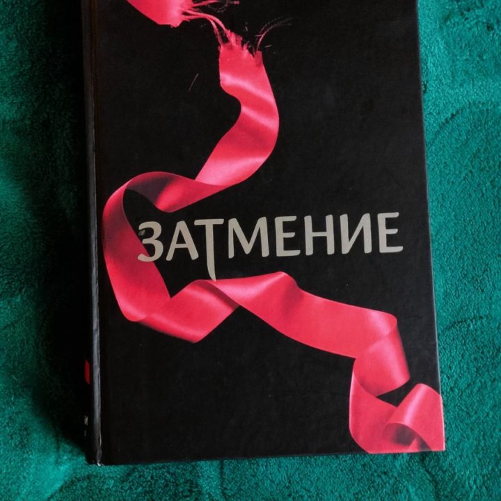 Книга новая. Затмение