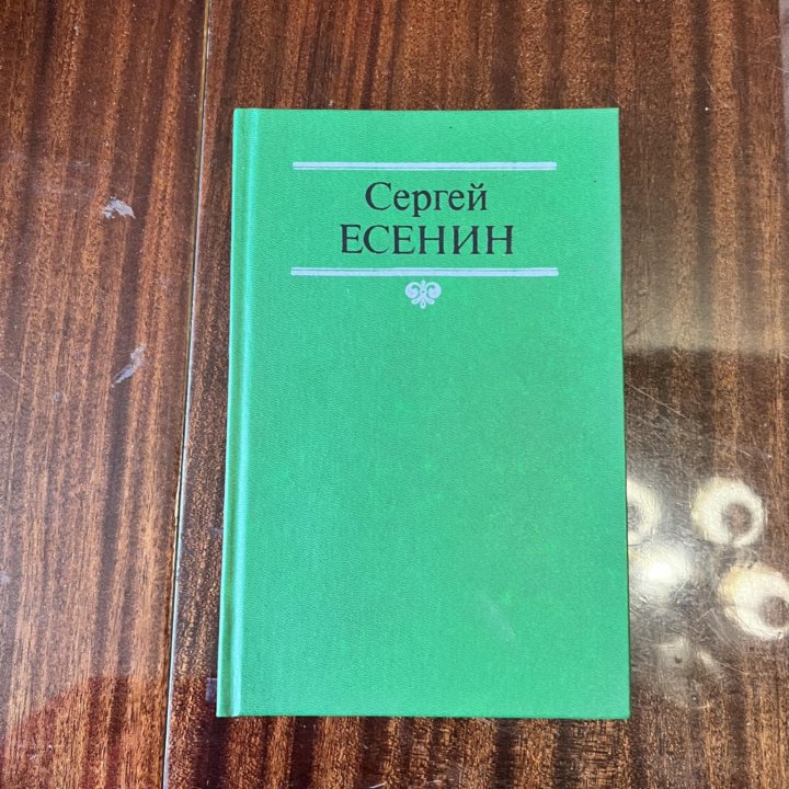 Собрание сочинений Есенина один том из двух