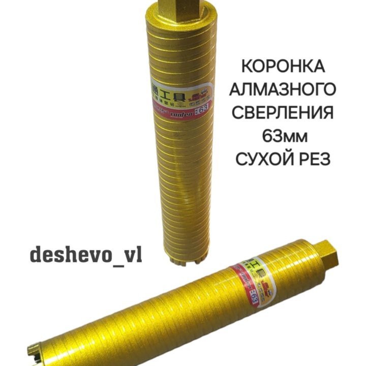 Коронка для алмазного сверления 63мм/сухой рез