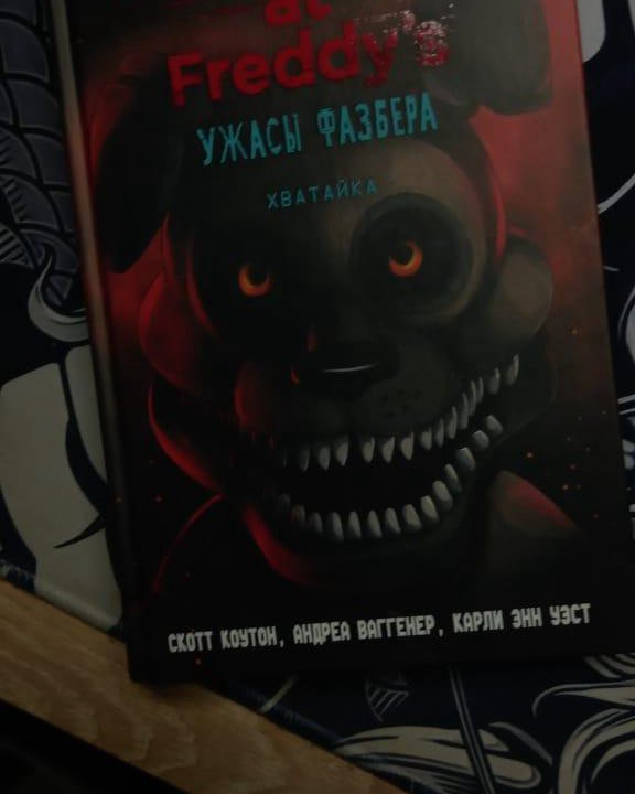 Книга Five Nights at Freddy's Ужасы Фазбера