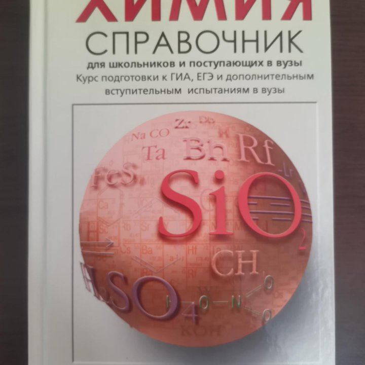 Химия. Справочник для школьников и поступающих.