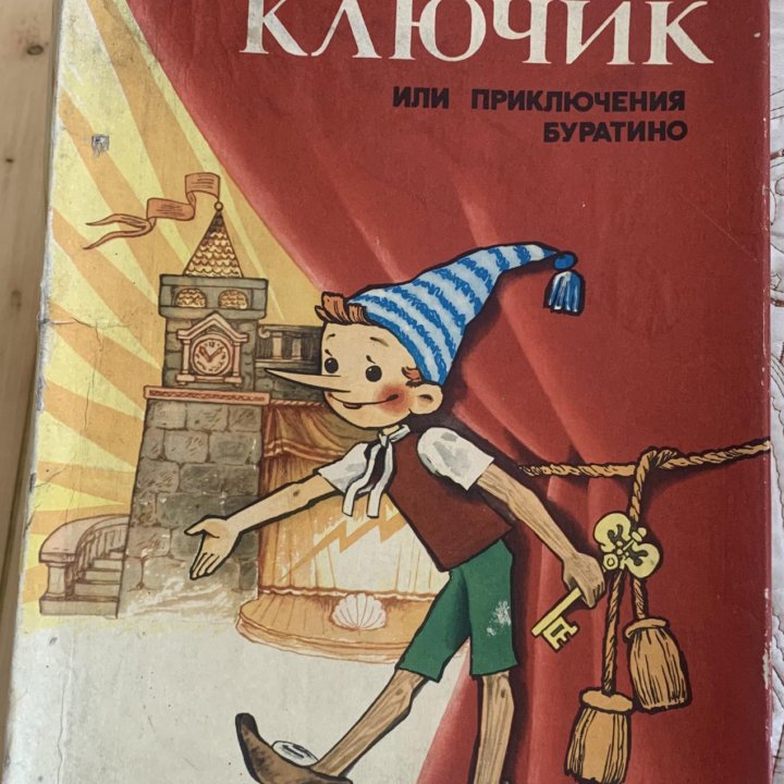 Золотой ключик или приключения Буратино, игра