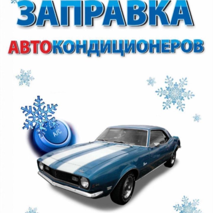 Качественная заправка автокондиционеров