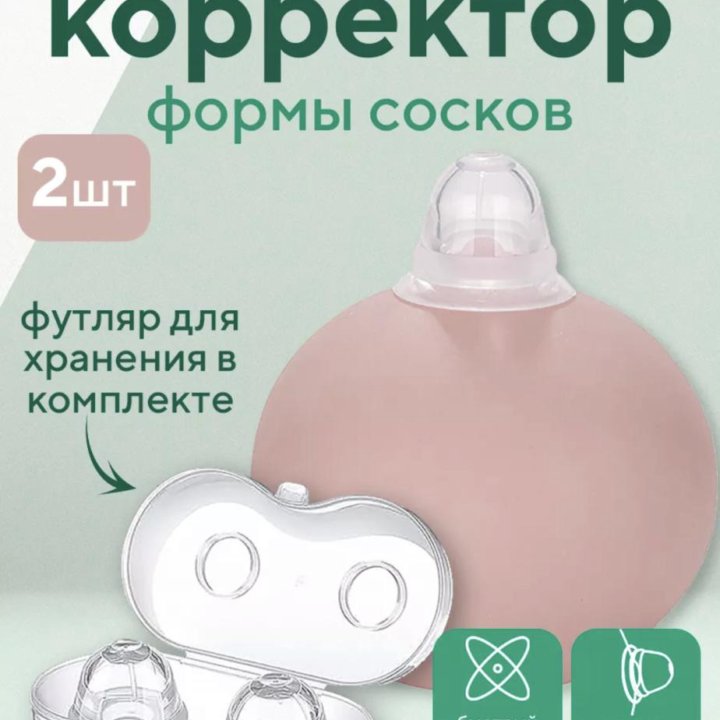 Корректор формы сосков