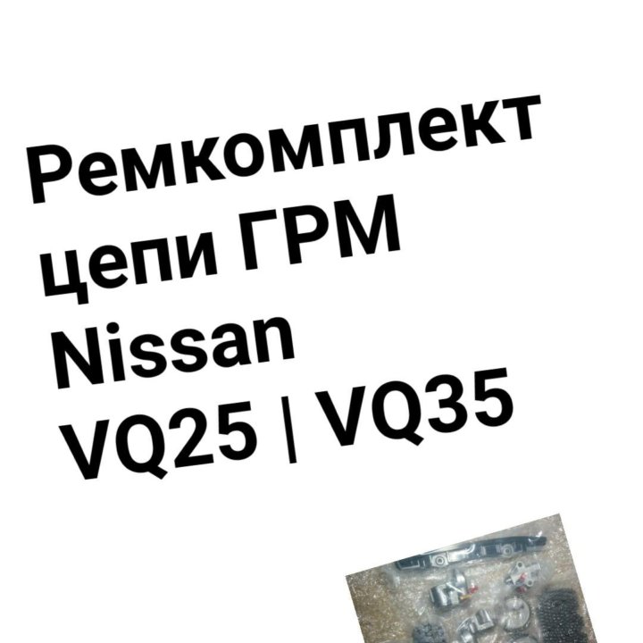 Ремкомплект цепи ГРМ VQ25DE/VQ35DE