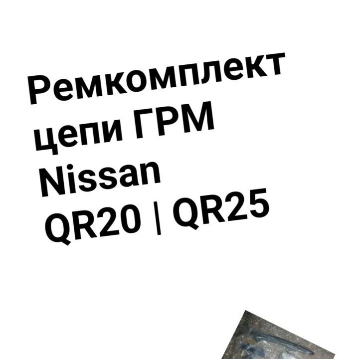 Ремкомплект цепи ГРМ QR20/QR25