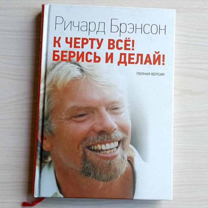 Р. Брэнсон, К черту все Берись и делай