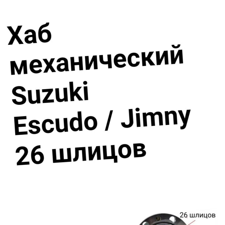 Хаб механический Suzuki/Jimny