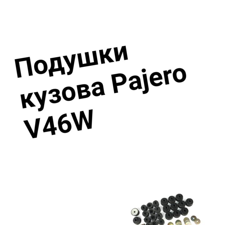 Подушки кузова Pajero V46W