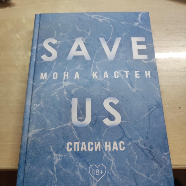 Книга Save us (3 часть трилогии)