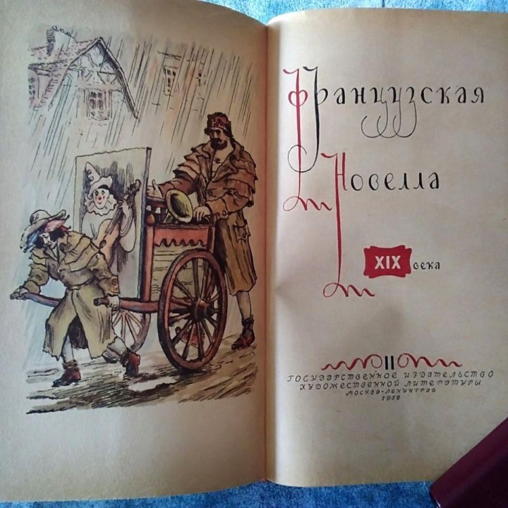 Французская новелла XIX века в 2 томах.1959 г