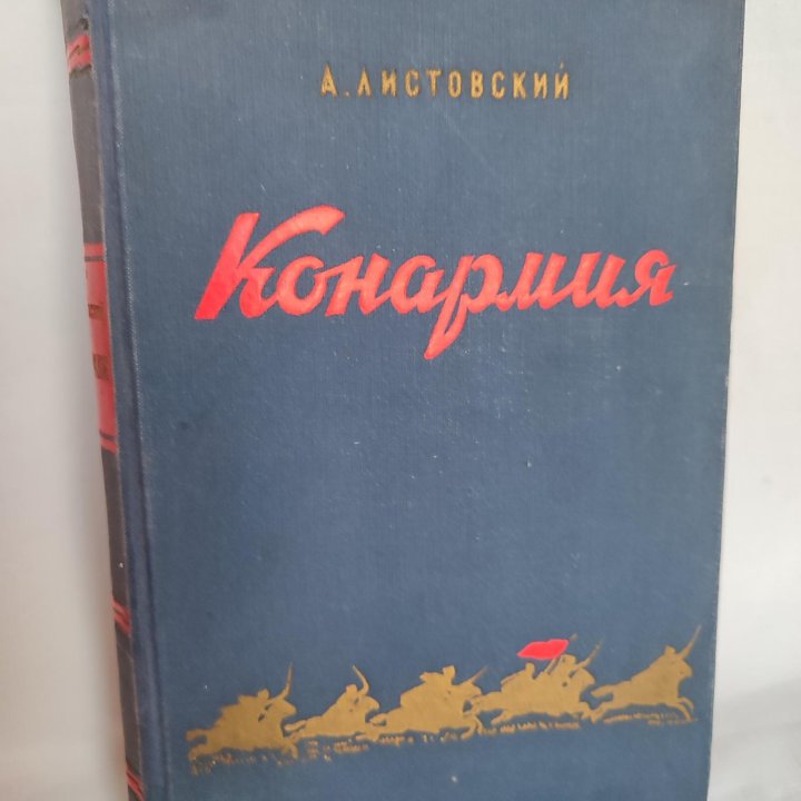 Конармия Литовский А 1952