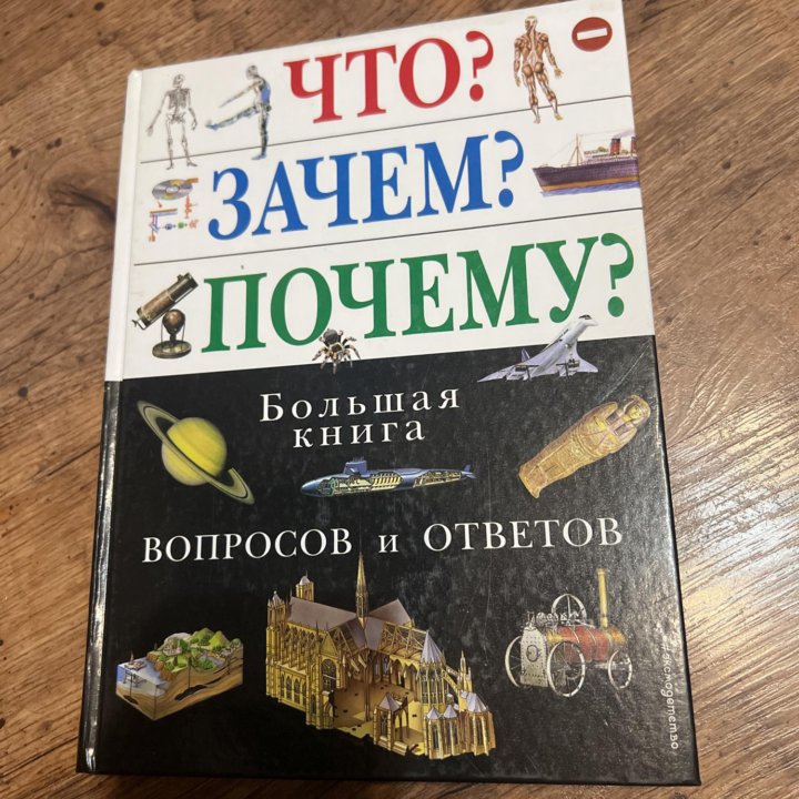 Энциклопедия для почемучек