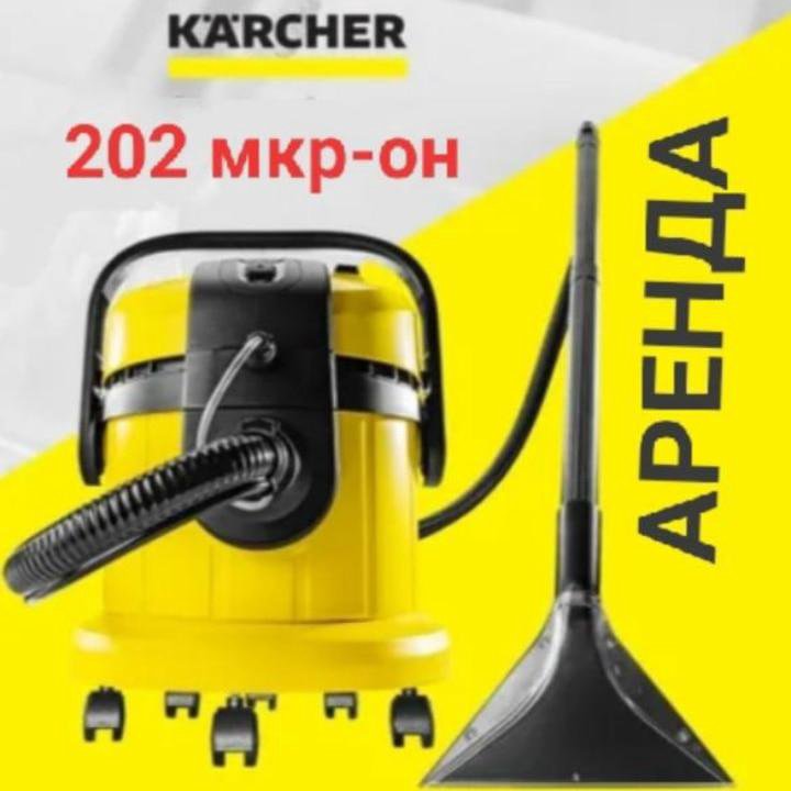 Прокат моющий пылесос karcher