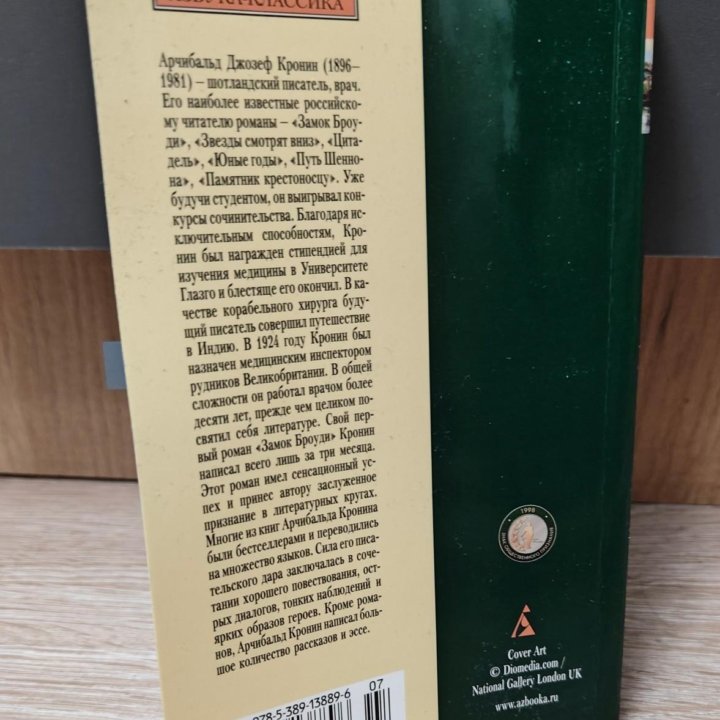 Цитадель Кронин