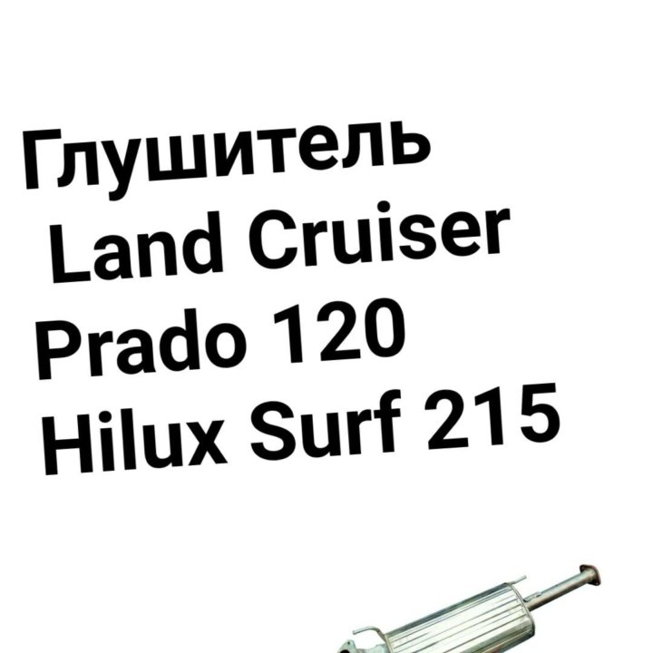 Глушитель Land Cruiser Prado 120 /Surf 215