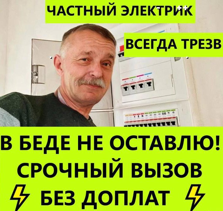 ⚡️Электрик с опытом 9 лет⚡️