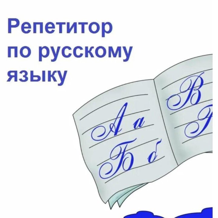 Репетитор по русскому языку 4-8 класс