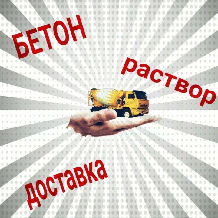 Бетон Раствор по ГОСТу