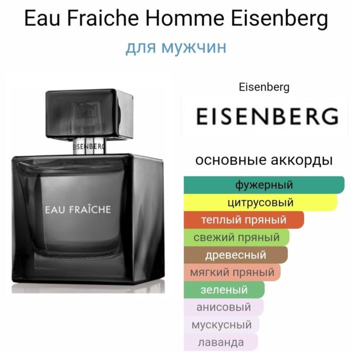 Eisenberg Eau Fraiche Homme 100 мл