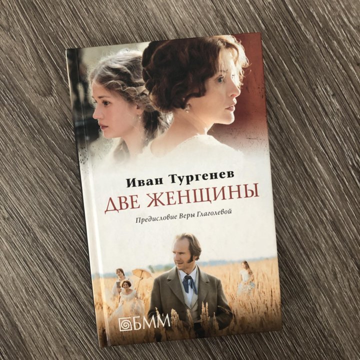 Две женщины, Иван Тургенев