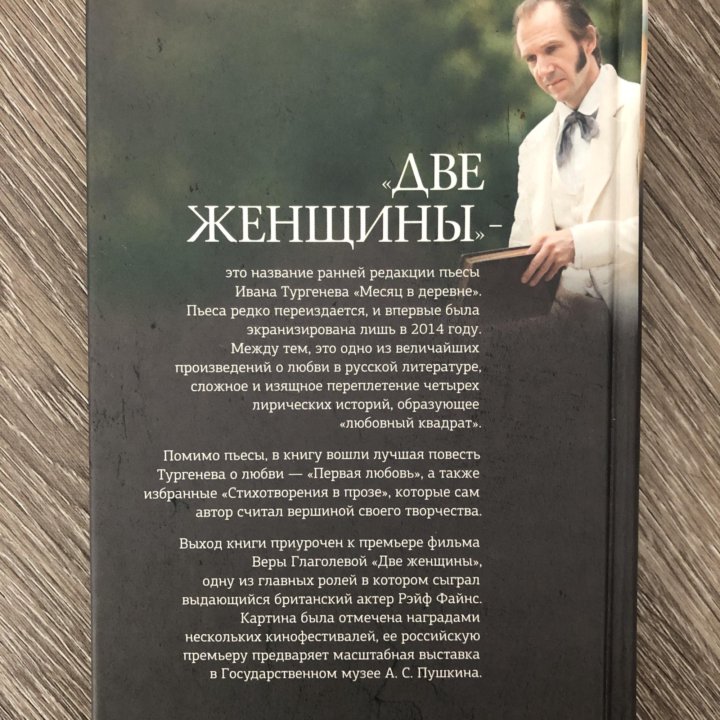 Две женщины, Иван Тургенев