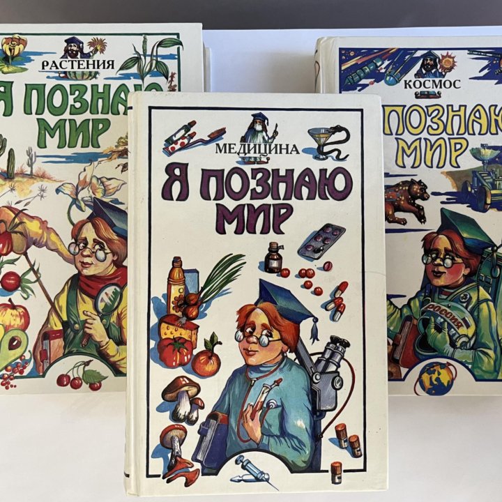 «Я познаю мир» детские книги энциклопедия 3 штуки