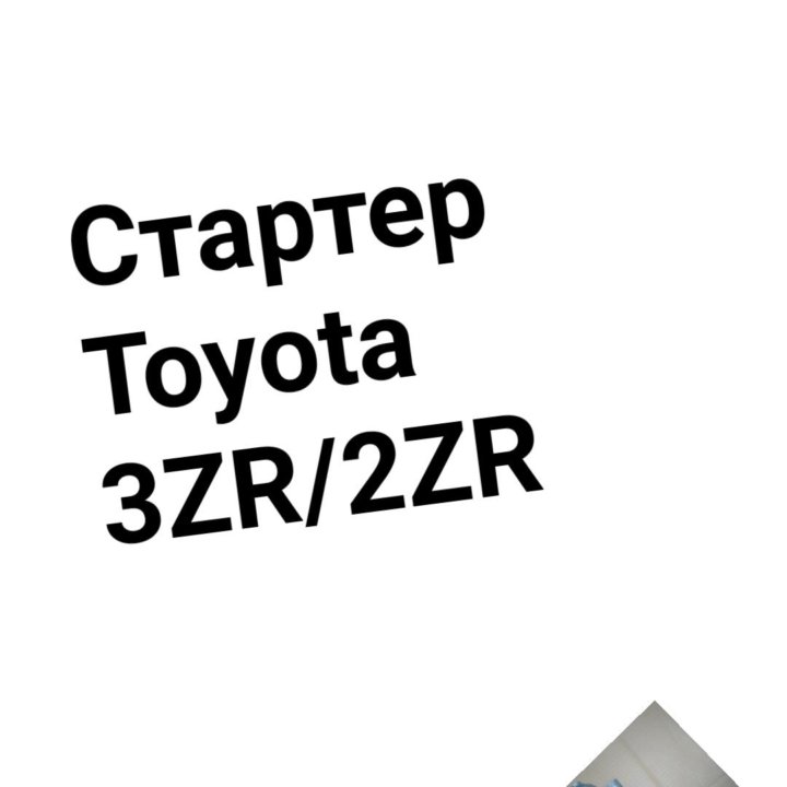 Стартер Toyota 2ZR/3ZR