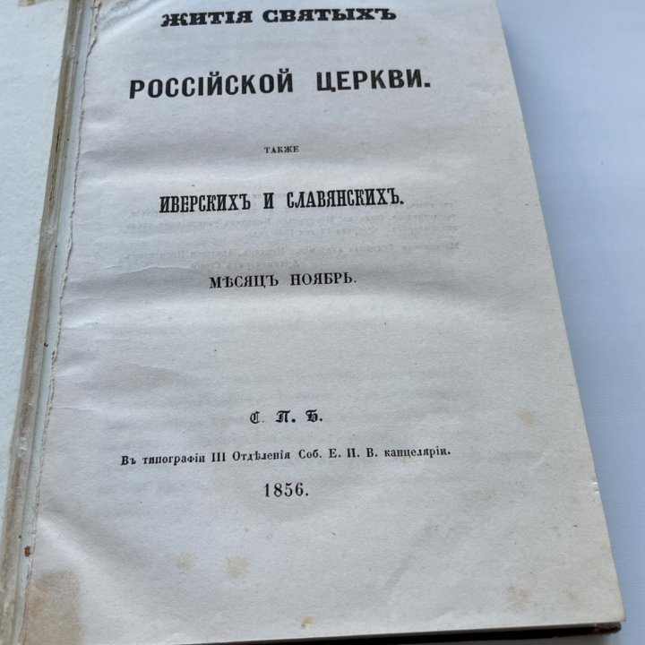 Жития святых 1856 год