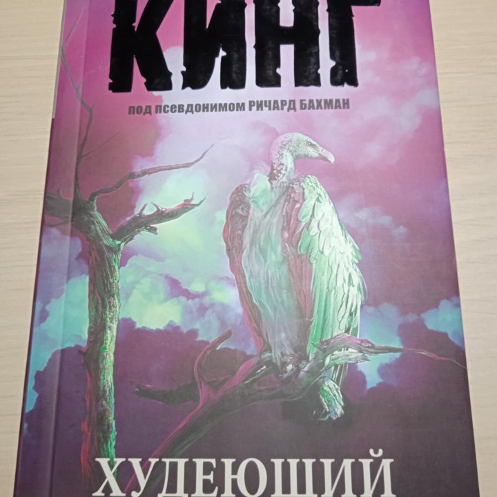 Худеющий. Стивен Кинг