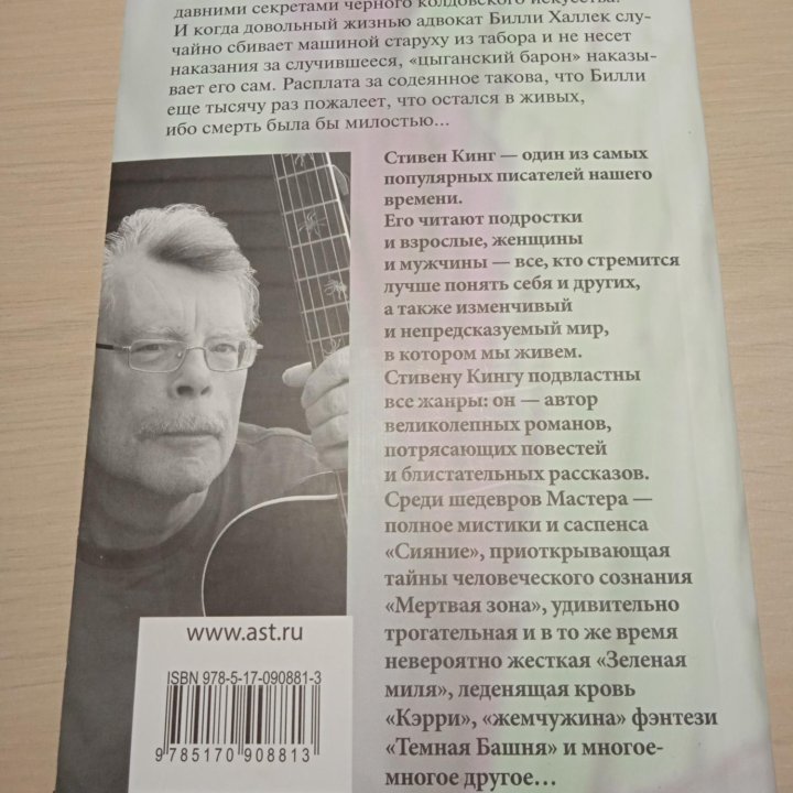 Худеющий. Стивен Кинг