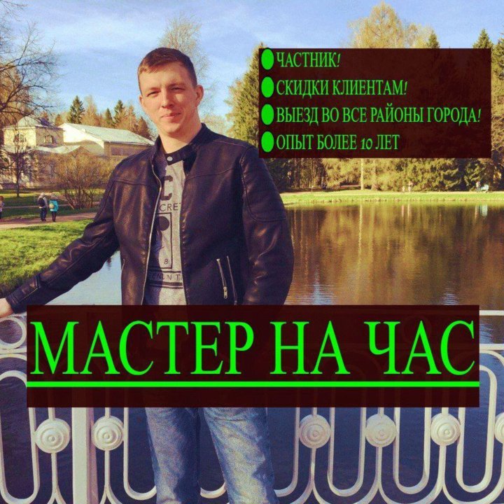 Мастер на час Сантехник Электрик