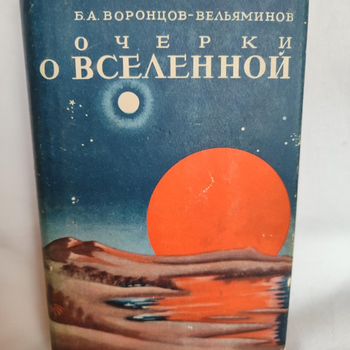 Очерки о вселенной Воронцов-Вельяминов Б.А. 1952