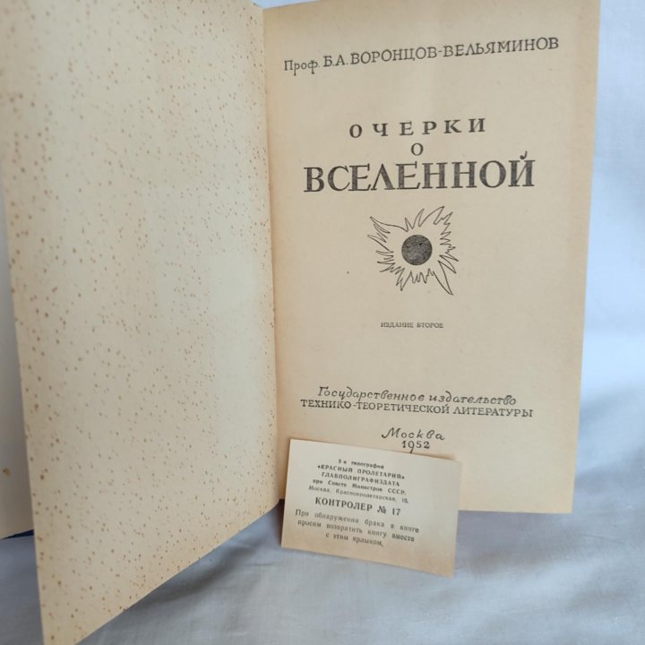 Очерки о вселенной Воронцов-Вельяминов Б.А. 1952