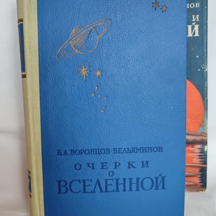 Очерки о вселенной Воронцов-Вельяминов Б.А. 1952