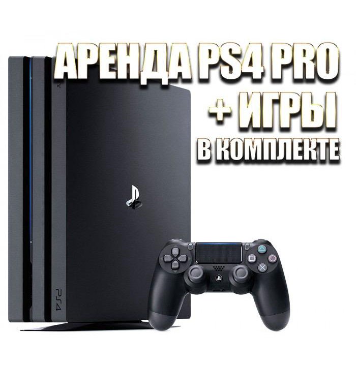 Прокат-аренда PlayStation 4 Pro