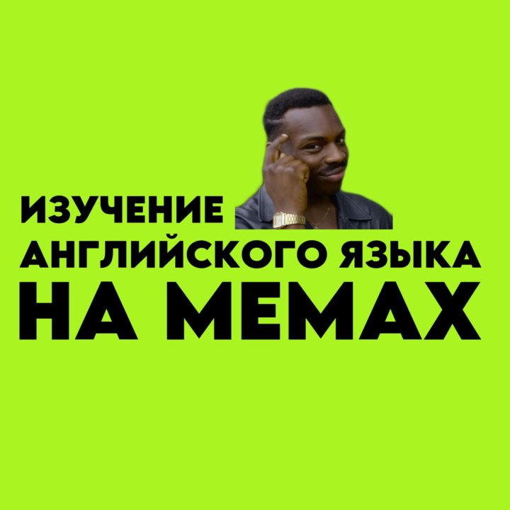 Преподаватель английского языка на мемах